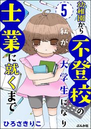 幼稚園から不登校の私が、大学生になり士業に就くまで（分冊版） 【第5話】