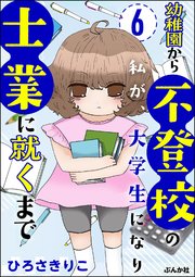 幼稚園から不登校の私が、大学生になり士業に就くまで（分冊版） 【第6話】