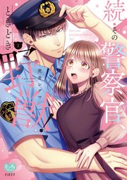 続・その警察官、ときどき野獣！