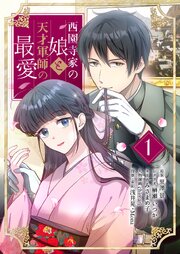 西園寺家の娘と天才軍師の最愛(フルカラー)