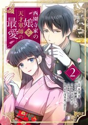 西園寺家の娘と天才軍師の最愛(フルカラー)