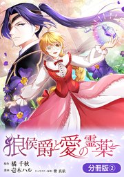狼侯爵と愛の霊薬【分冊版】 2巻