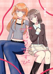ちょうむすび