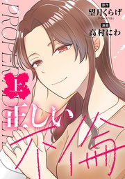 正しい不倫
