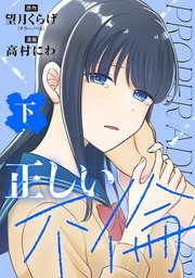正しい不倫