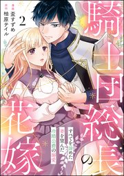 騎士団総長の花嫁 すべてを諦めた妻を望んだ冷酷公爵の溺愛（分冊版） 【第2話】