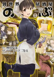 異世界居酒屋「のぶ」【タテスク】　Chapter3