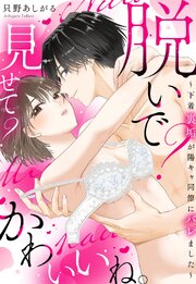 脱いで？見せて？かわいいね。～下着裏垢が陽キャ同僚にバレました～