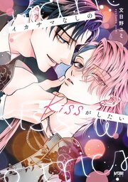 イカサマなしのkissがしたい