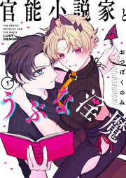 官能小説家とうぶな淫魔
