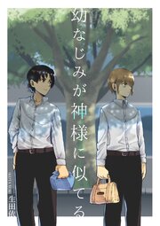 幼なじみが神様に似てる