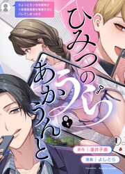 ひみつのうらあかうんと～ちょっとえっちな趣味がド変態執着質な後輩たちにバレてしまったら～