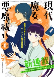 花ゆめAi　現代魔女の悪魔祓い