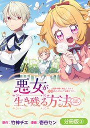 悪女が生き残る方法～伯爵令嬢に転生したけど処刑されるなんてお断りです～ THE COMIC【分冊版】 3巻