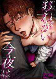 おねがい今夜は