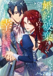 婚約破棄だって望むところよ！ 誰よりも幸せになってやりますから！！ アンソロジーコミック