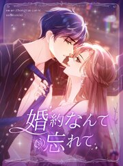 婚約なんて忘れて【タテヨミ】 20話