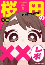 桜田の××レポ