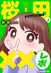桜田の××レポ