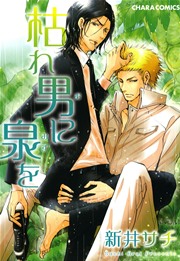 枯れ男に泉を