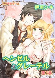えろ◆めるへん ヘンゼルとグレーテル 第3巻