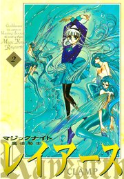 魔法騎士レイアース（2）