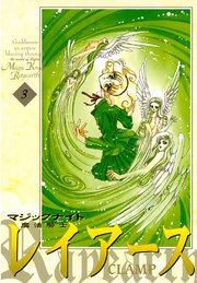 魔法騎士レイアース（3）