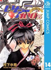 いちご100％ モノクロ版 14