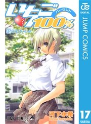 いちご100％ モノクロ版 17