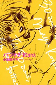 バツイチ30ans