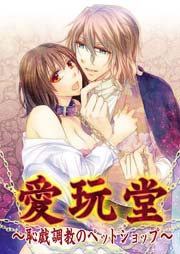 愛玩堂～恥戯調教のペットショップ～ 3巻