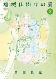 機械仕掛けの愛　2