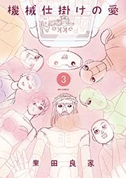 機械仕掛けの愛　3