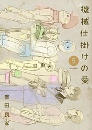 機械仕掛けの愛　5