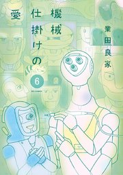機械仕掛けの愛　6