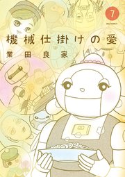機械仕掛けの愛 7