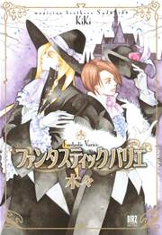 ファンタスティック バリエ～魔法使いシド＆リドシリーズ～