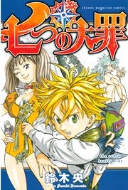 七つの大罪（2）