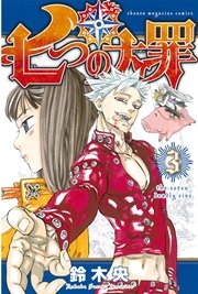七つの大罪（3）