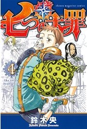七つの大罪（4）