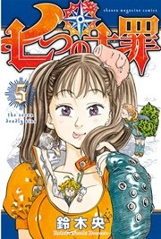 七つの大罪（5）