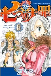 七つの大罪（6）