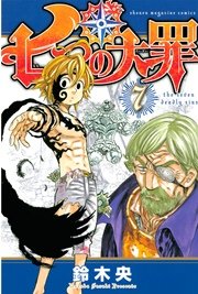 七つの大罪（7）