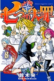 七つの大罪（8）