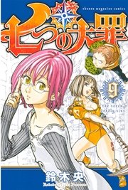 七つの大罪（9）