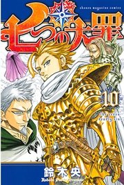 七つの大罪（10）