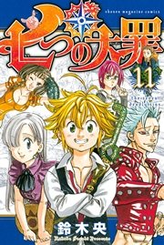 七つの大罪（11）