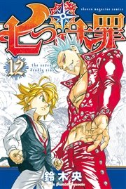 七つの大罪（12）
