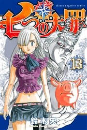 七つの大罪（13）