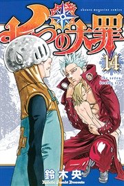 七つの大罪（14）